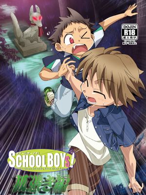 SCHOOLBOYS! 狐憑き編 (GYMNO 総集編 その 2)