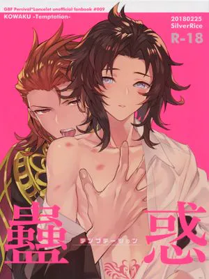 蠱惑 -テンプテーション- (グランブルーファンタジー)