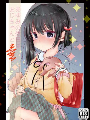 あゆみの休日はおじちゃんと… [中国翻訳] [DL版]