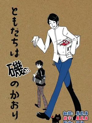 [喜多川祐介+伊勢海老]ともだちは磯のかおり（ペルソナ5）[中国翻訳]