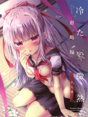 冷たい微熱-遊鶴編-