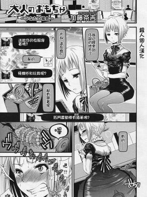 [銀人個人漢化][加藤茶吉] 大人のおもちゃ-ひなたの場合-(好色少年 Vol.04)