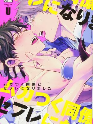 我跟令人火大的同事约炮上床了/ムカつく同僚とセフレになりました 1-3