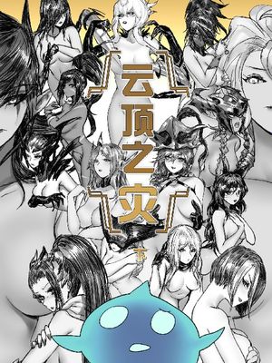 云顶之灾（下）