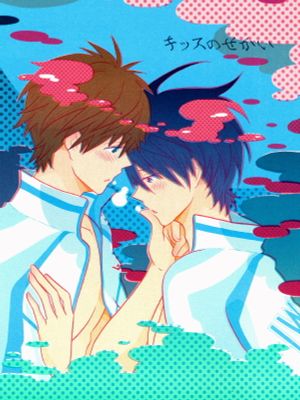 キッスのせかい (Free!)