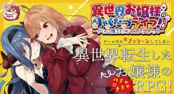 [日式RPG/奇幻/异世界]异世界大小姐的掠夺生活！～打倒口癖萝莉魔王过上酒池肉林的生活～（異世界お嬢様のりゃくだつライフ! 〜のじゃロリ魔王をボコして酒池肉林）v1.0.1 DL官方中文[600M]