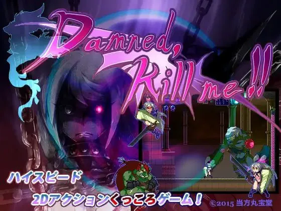 [像素ACT/动态/兽耳]Damned, Kill me!!〜可恶，杀了我吧！兽人与女骑士的故事〜 Damned, Kill me!!〜くっ、殺せ! オークと女騎士の物語〜 v16.12.21 生肉