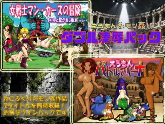 [ACT生肉PC动态CV] 工口怪兽&怪物奸 双重凌辱合集包 えろもん&モン姦 ダブル凌辱パック [FM/BD 1.4G]