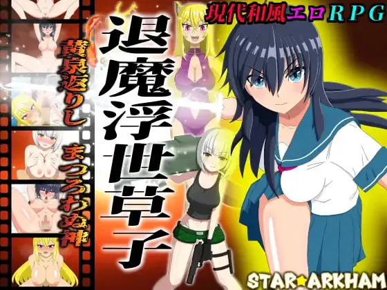 [RPG汉化PC NTR] 退魔浮世草子 ～不归于黄泉的神～ 退魔浮世草子 ～黄泉返りしまつろわぬ神  v1.00 [FM/BD 1.6G]