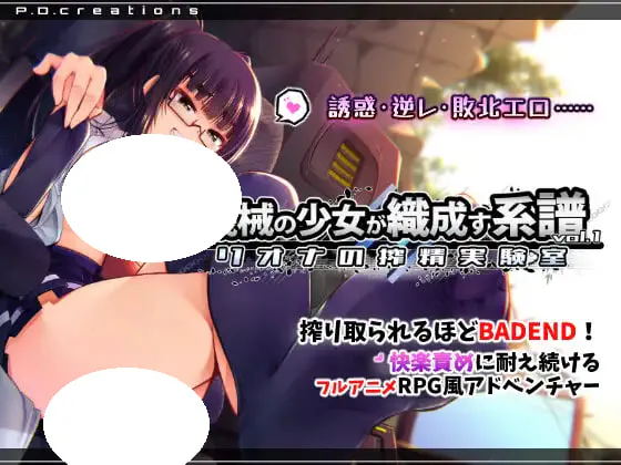 [SLG/PC] 机械少女编织的系谱 Vol.1 - 莉欧娜的榨精实验室 機械の少女が織成す系譜vol.1-リオナの搾精実験室 日文生肉版 [1.15G]