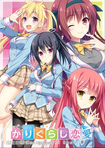 【极速下载/KRKR】寄宿之恋かりぐらし恋愛