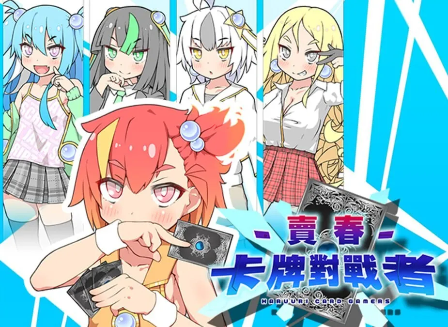 A9723[卡牌RPG/卖春援交/PC]卖春卡牌对战者ハルウリカードゲーマーズboki版官中步兵版[700M]