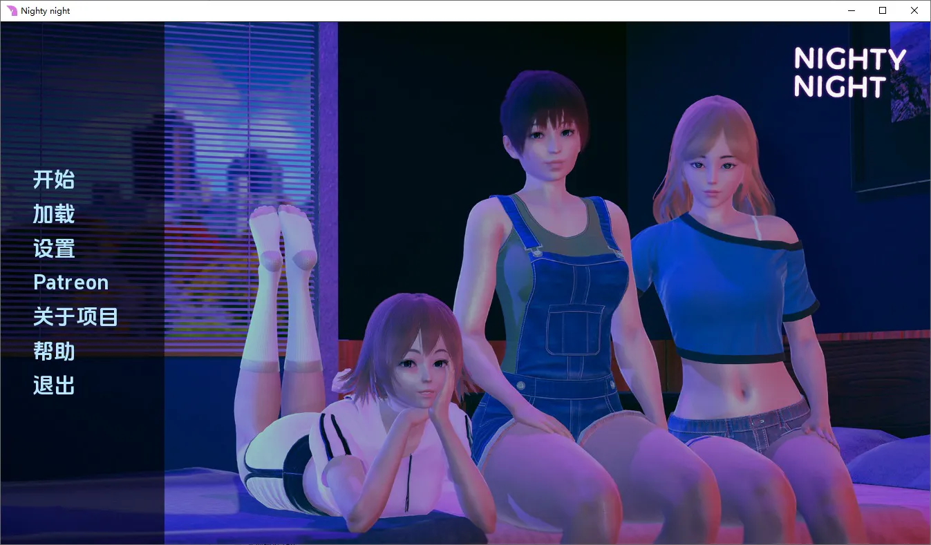 【SLG|PC|手机】晚安/NightyNight
