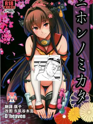 ニホンノミカタ (艦隊これくしょん -艦これ-)