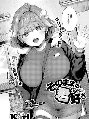 そのままの君が好き (コミック エグゼ 59)