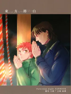 [士言]東方將白(fate/stay/night）