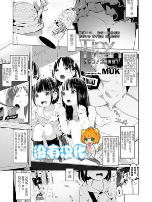 Tiny Titan オトコノコ飼育係! (ガールズフォーム Vol.19)[DL版]