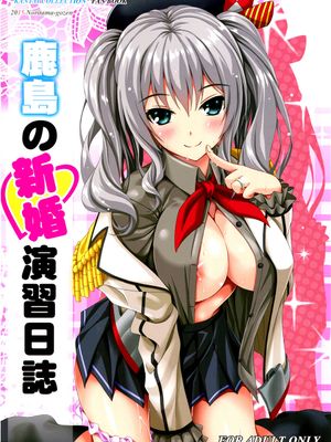 (C89)(同人誌)鹿島の新婚演習日誌 (艦隊これくしょん -艦これ-)[舞鶴共和國第二漢化組]