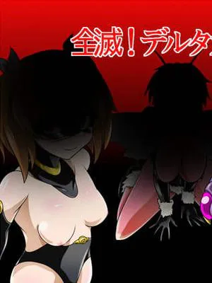 全滅!デルタガールズ [中国翻訳]