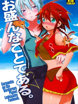 お盛んなことである。 (翠星のガルガンティア)