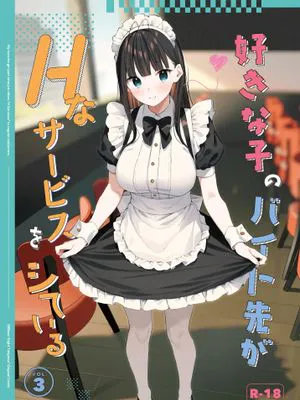 好きな子のバイト先がHなサービスをシている3 [中国翻訳] [DL版]