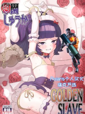 華園しゅうか GOLDEN SLAVE (アイドルタイムプリパラ)