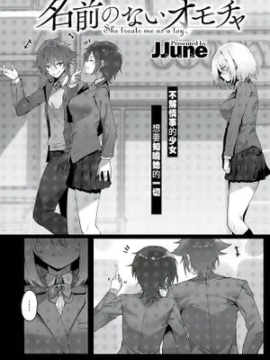 名前のないオモチャ (コミックゼロス #89)