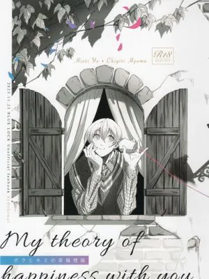 （冰织千）ボクとキミの幸福理論（蓝色监狱）