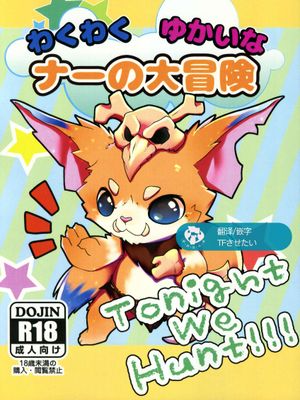 纳尔的大冒险 Tonight we hunt!!!