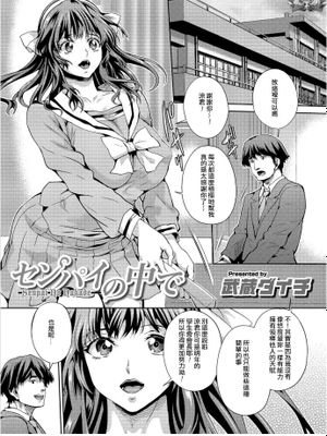 センパイの中で