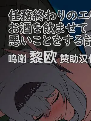 任務終わりのエウルアにお酒を飲ませて悪いことをする話 (原神) [中国翻訳]