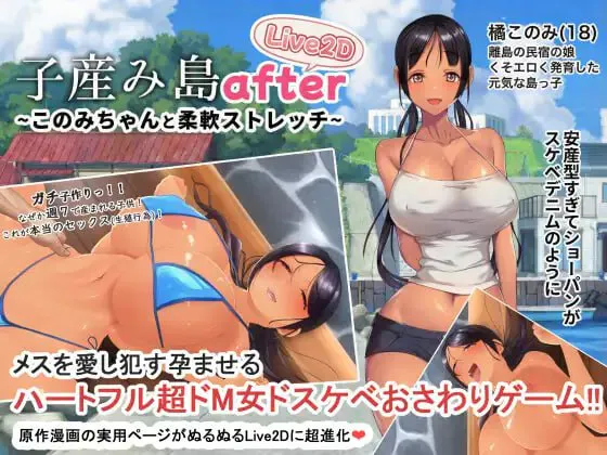 [探索SLG/巨乳/爆乳]产子岛 After与木乃美酱的柔软拉伸 子産み島after このみちゃんと柔軟ストレッチ live2d v1.02 官中版[PC+安卓/500M]