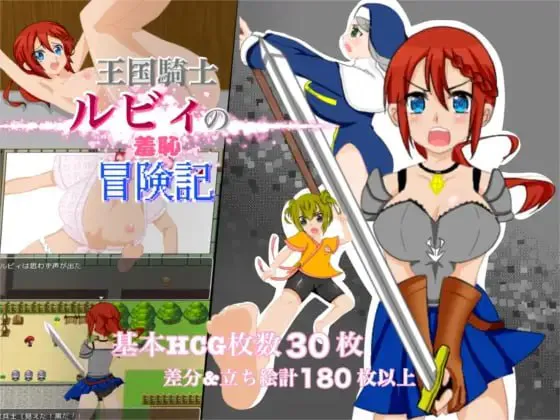 [RPG汉化PC露出] 王国骑士露比的羞耻冒险记 王国騎士ルビィの羞恥冒険記 [FM/BD 300M]