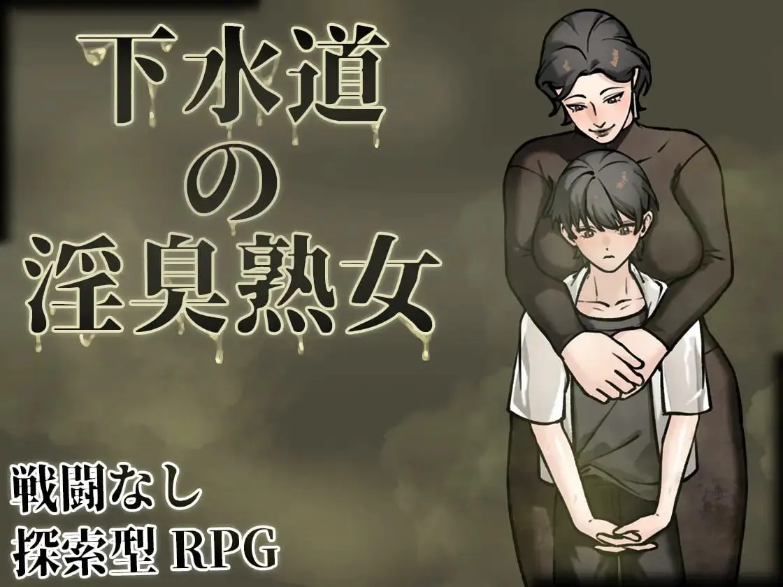 [RPG官中PC安卓joi巨乳] 下水道的淫臭熟女 下水道の淫臭熟女 v1.0.1 [FM/BD 500M]