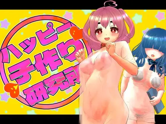 [RPG汉化PC动态] 快乐造人研究所 ハッピー子作り研究所v1.0.0 [FM/BD 400M]