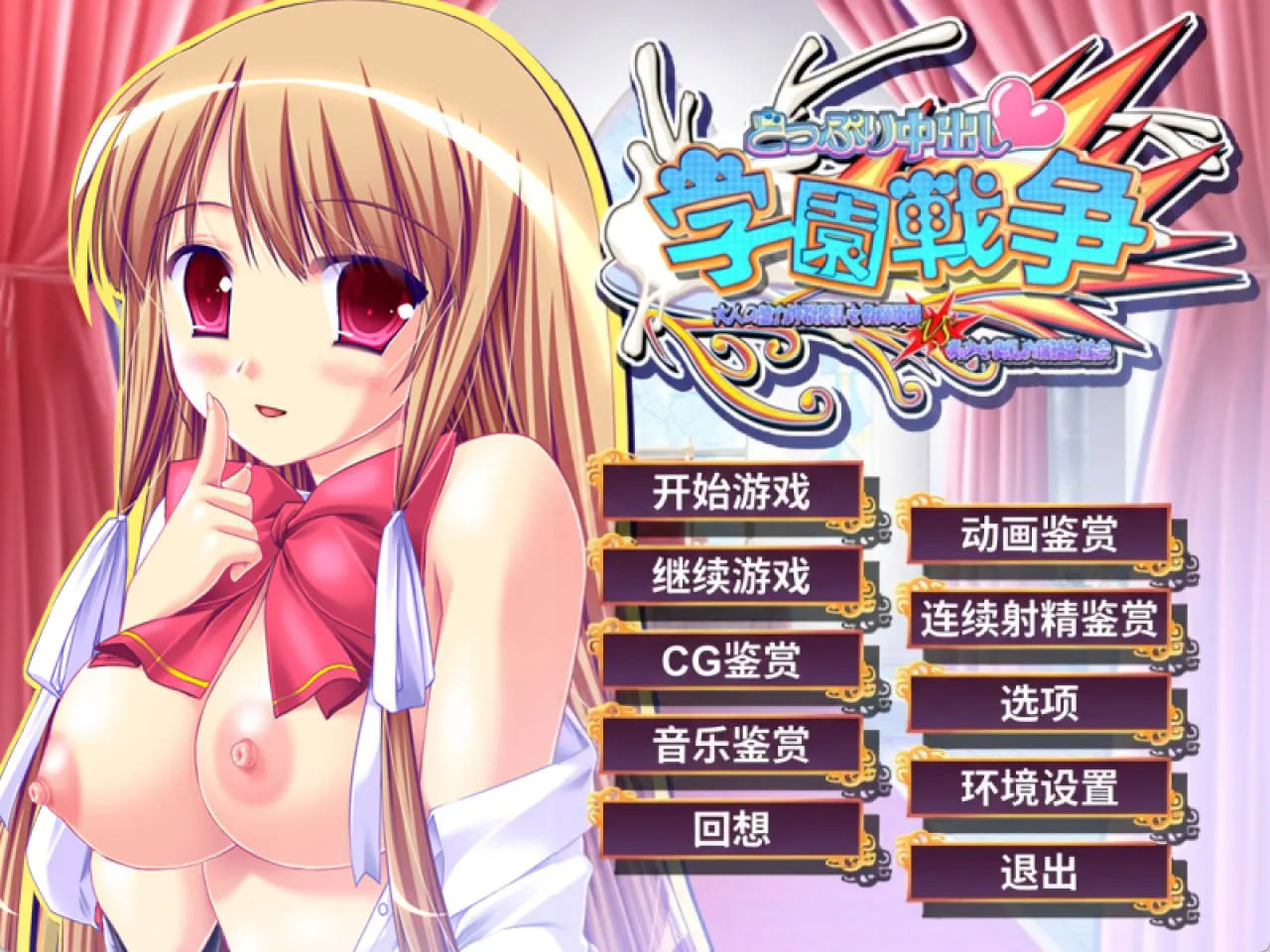 [ADV汉化PC动态CV巨乳] 沉浸式中出学园战争 どっぷり中出し学園戦争[FM/BD 2G ]