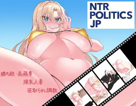 [SLG生肉PC人妻NTR] NTR政治 JP 〜爆乳政治家的选举活动记录！输给政敌什么的绝对不可能 v1.0 [FM/BD 500M]