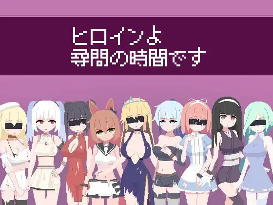 [SLG生肉PC像素动态NTR] 女主人公审问的时间到了 ヒロインよ尋問の時間です v1.2 [FM/BD 80M] 