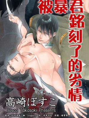 被暴君铭刻了的劣情