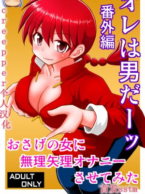 オレは男だーッ番外編 (らんま1/2) [中国翻訳] [DL版]