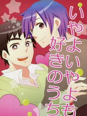 いやよいやよも好きのうち 傲嬌的討厭是喜歡 (新X風)