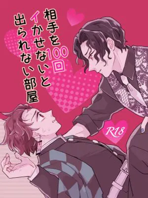 相手を100回イかせないと出られない部屋（鬼滅之刃）