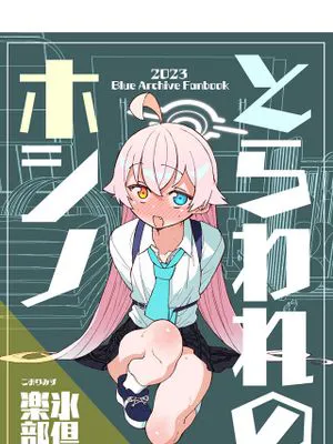 とらわれのホシノ (ブルーアーカイブ)