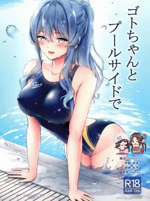 (C97)  ゴトちゃんとプールサイドで (艦隊これくしょん -艦これ-)