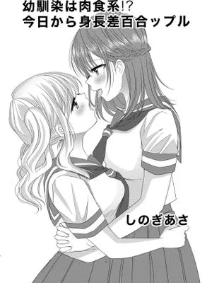 幼馴染は肉食系⁉今日から身長差百合ップル