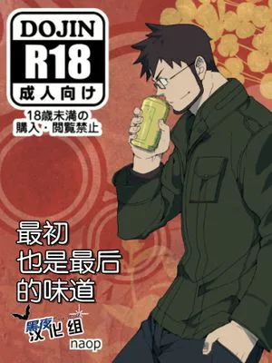 最初也是最后的味道