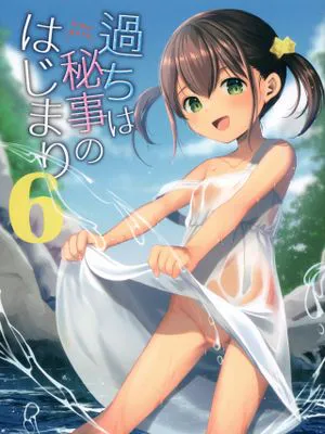 過ちは秘事のはじまり6