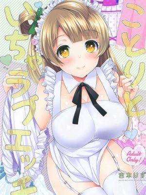 (僕らのラブライブ! 13)  ことりといちゃラブエッチ (ラブライブ!)