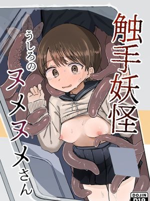 触手妖怪うしろのヌメヌメさん