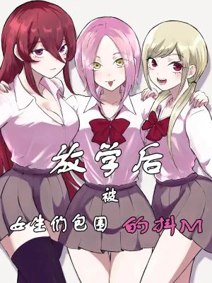 放課後のハーレムマゾ